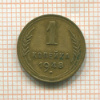 1 копейка 1948г