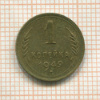 1 копейка 1949г