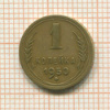1 копейка 1950г
