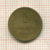 1 копейка. (Деформирована) 1951г