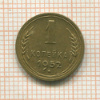 1 копейка 1952г