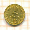 2 копейки 1926г