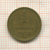 1 копейка 1953г