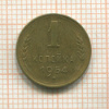 1 копейка 1954г