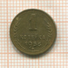 1 копейка 1956г