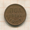 Пол копейки 1927г