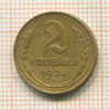 2 копейки 1926г