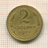 2 копейки 1928г