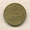 2 копейки 1929г