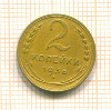 2 копейки 1936г