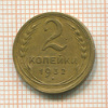 2 копейки 1932г