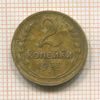 2 копейки 1933г