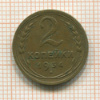 2 копейки 1934г