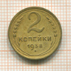 2 копейки 1938г