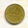 2 копейки 1932г