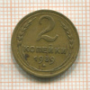 2 копейки 1939г