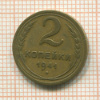 2 копейки 1941г