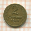 2 копейки 1945г