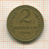 2 копейки 1946г