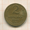 2 копейки 1948г