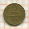 2 копейки 1949г
