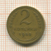2 копейки 1950г