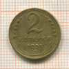 2 копейки 1951г