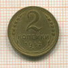 2 копейки 1952г