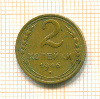 2 копейки 1946г