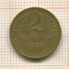 2 копейки 1953г