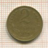 2 копейки 1954г