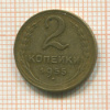 2 копейки 1955г