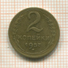 2 копейки 1957г