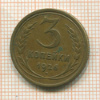 3 копейки 1926г