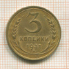 3 копейки 1931г