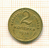 2 копейки 1938г