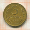 3 копейки 1932г