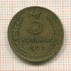 3 копейки 1933г