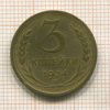3 копейки 1934г