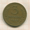 3 копейки 1935 нг