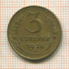 3 копейки 1936г