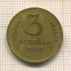 3 копейки 1939г