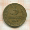 3 копейки 1940г