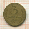 3 копейки 1941г