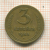 3 копейки 1943г