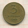 3 копейки 1946г