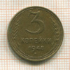 3 копейки 1948г