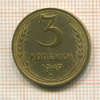 3 копейки 1949г