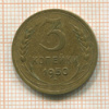 3 копейки 1950г