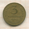 3 копейки 1952г
